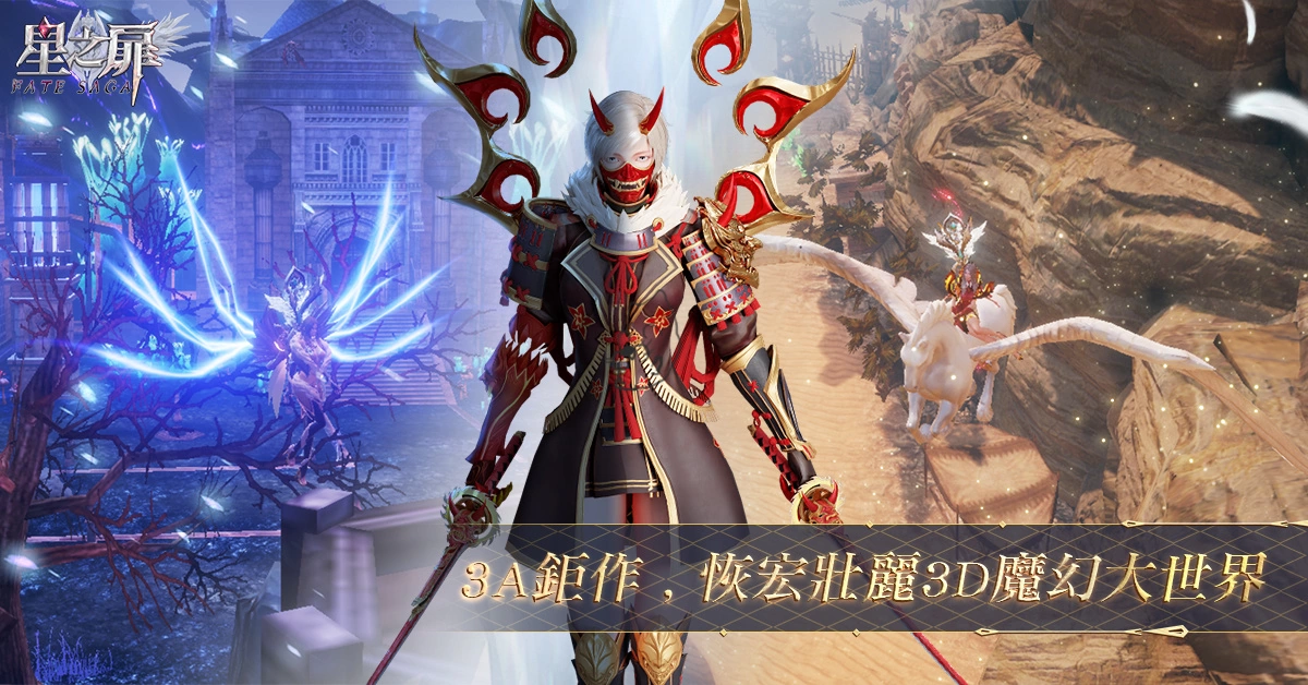 史诗级幻想3A钜作《星之扉：FATE SAGA》开启事前登录 守护神话，开创新秩序