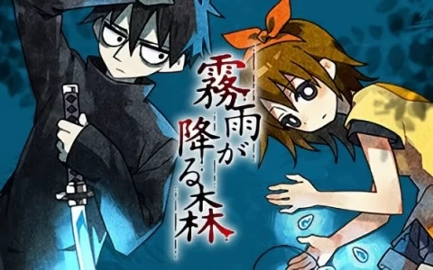 《雾雨飘零之森》2013年经典探索型恐怖大作宣布重制，画面剧情都将全部翻新追加