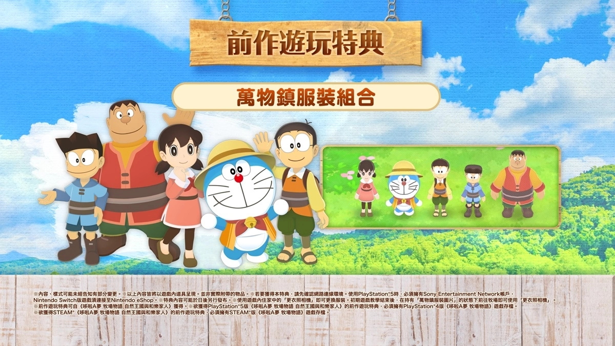 《哆啦A梦 牧场物语 自然王国与和乐家人》中文版11/2与日本同步发售！ 公开首批特典情报