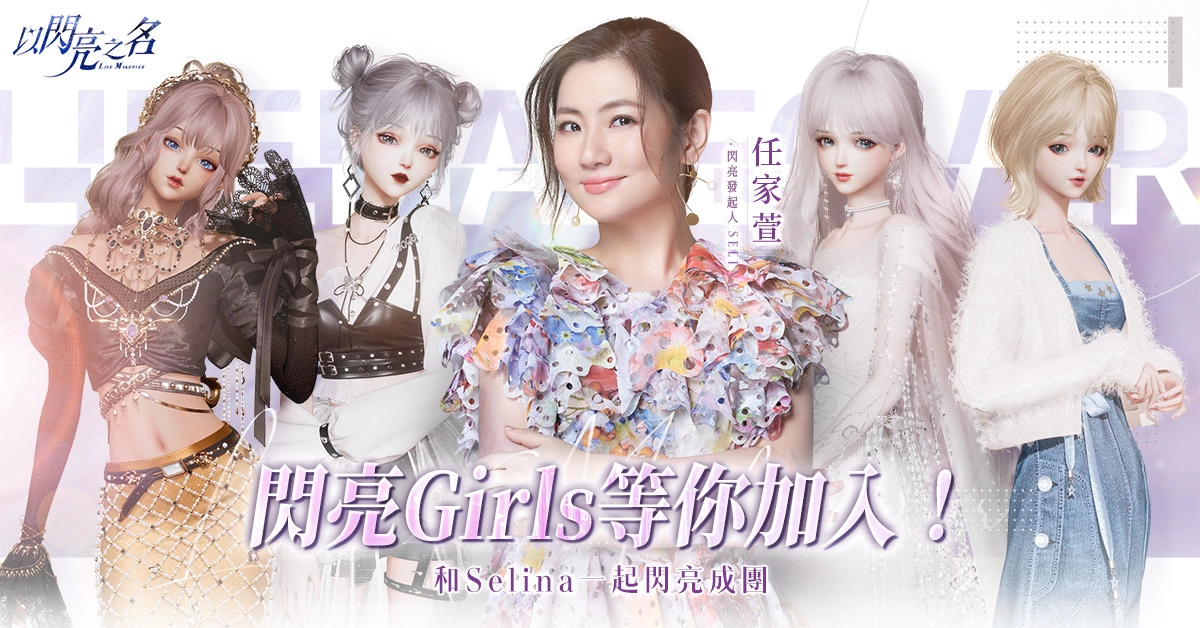 《以闪亮之名》玩家组成'闪亮girls'虚拟女团 和Selina一起登上小巨蛋大屏幕