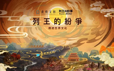 《列王的纷争》全新敦煌文明全球联动开跑