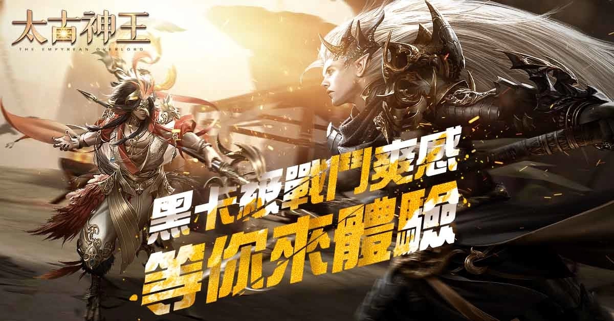 《太古神王》跨服仙域、PVP挑战 18日全新推出