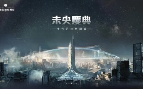 《无尽的拉格朗日》「未央庆典」盛大开启：拥抱多元 共聚未央 全新船舰、动态涂装蓄势待发