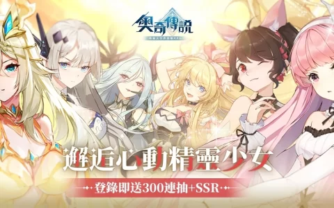 预约破20万福利追加！ 《奥奇传说》预约就送300连抽 释出知名声优傅其慧录制应援VCR