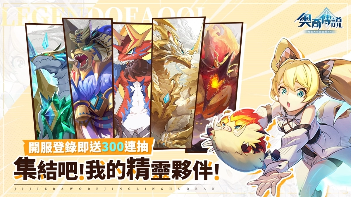 预约破20万福利追加！ 《奥奇传说》预约就送300连抽 释出知名声优傅其慧录制应援VCR