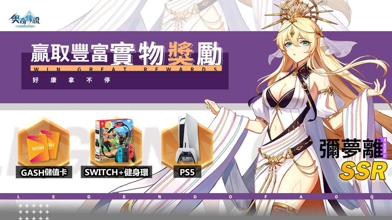 预约破20万福利追加！ 《奥奇传说》预约就送300连抽 释出知名声优傅其慧录制应援VCR