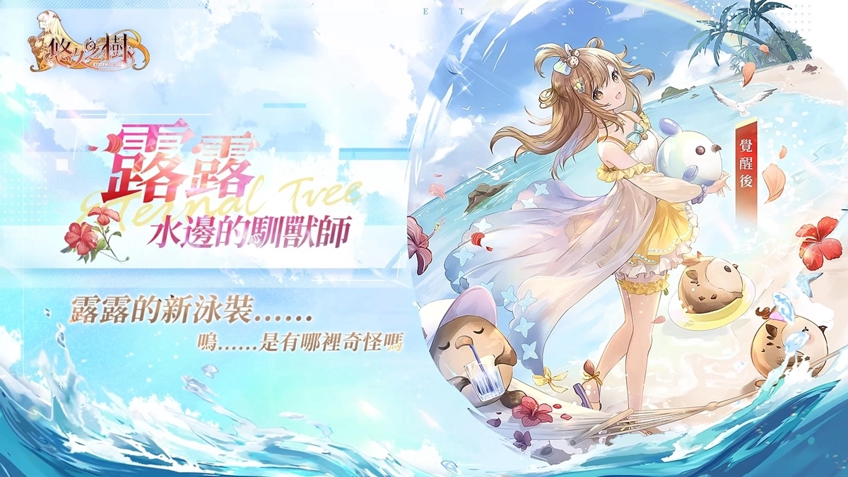 纯正幻想史诗《悠久之树》预约突破50万，夏日泳装宣传影片抢先曝光