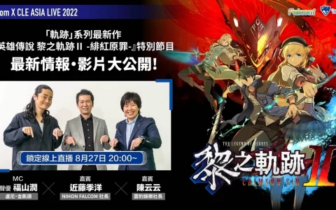 《英雄传说 黎之轨迹II. -绯红原罪-》将于8/27线上特别节目公开最新情报及首次曝光实机游玩画面！
