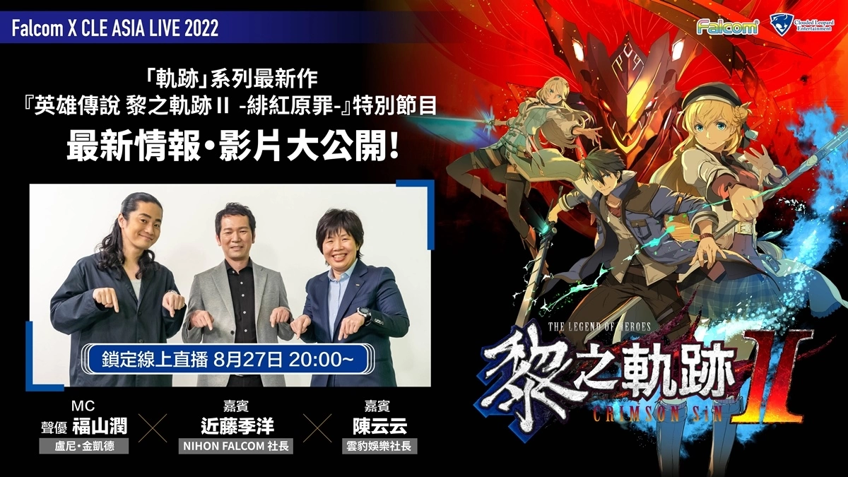 《英雄传说 黎之轨迹II. -绯红原罪-》将于8/27线上特别节目公开最新情报及首次曝光实机游玩画面！