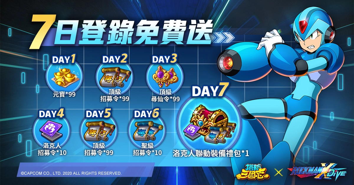 《塔防三国志》x《ROCKMAN X DiVE》火热联动中! 七日签到免费获得联动装备!