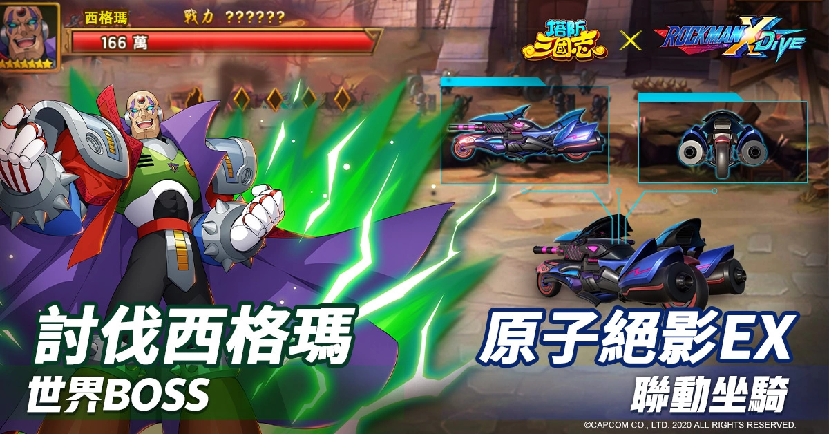 《塔防三国志》x《ROCKMAN X DiVE》火热联动中! 七日签到免费获得联动装备!