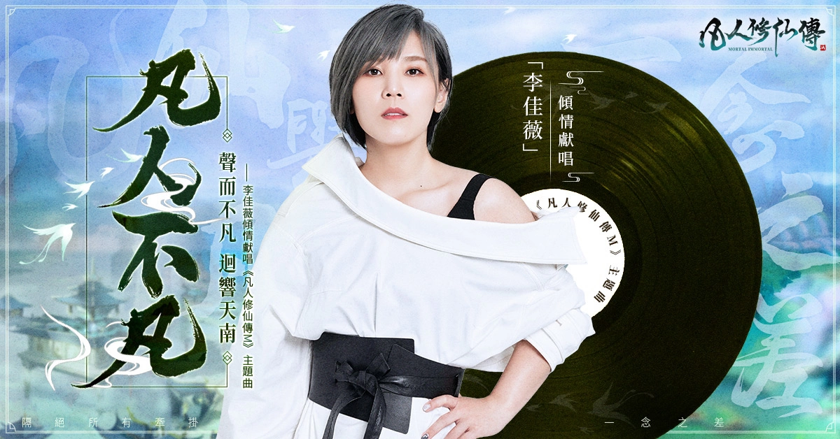 《凡人修仙传M》成仙成魔由你决定 李佳薇超高音域唱响主题曲「凡人不凡」