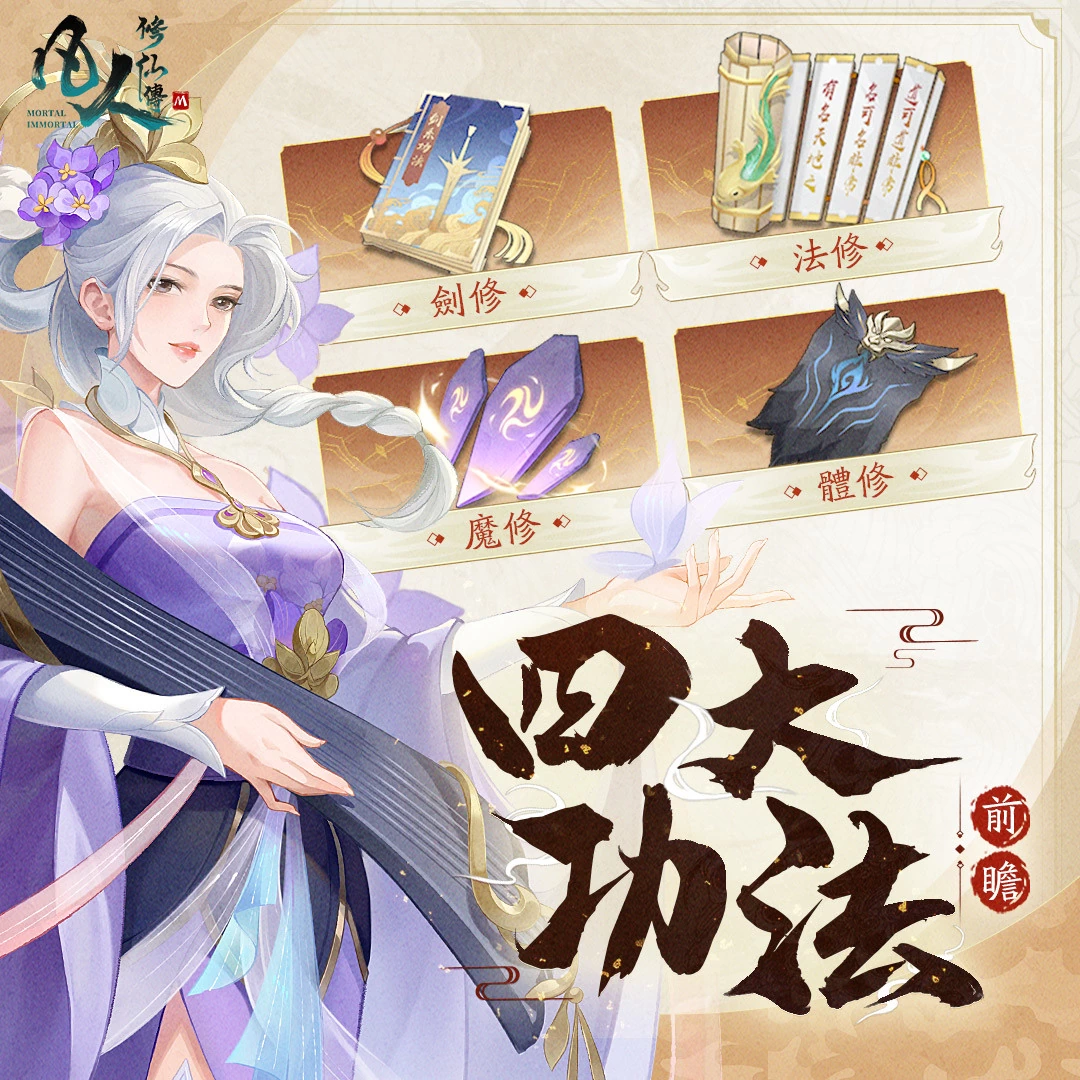 《凡人修仙传M》成仙成魔由你决定 李佳薇超高音域唱响主题曲「凡人不凡」