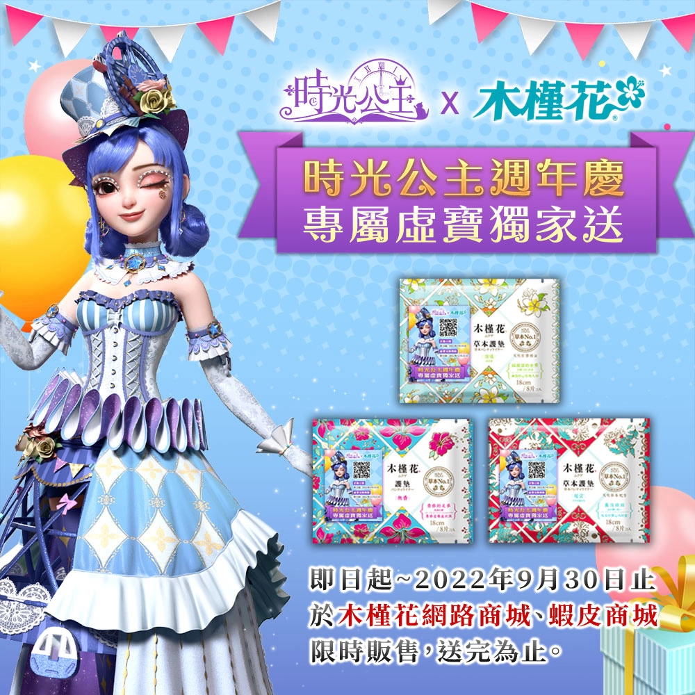 《时光公主》迎接周年庆，与“木槿花”跨界合作送独家虚宝！