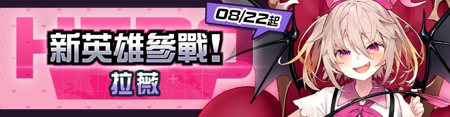《#空帕斯》新英雄「拉薇」正式实装！ 推出英雄应援卡片转蛋、超高倍率英雄转蛋、豪华登入奖励