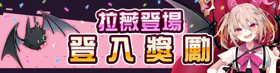 《#空帕斯》新英雄「拉薇」正式实装！ 推出英雄应援卡片转蛋、超高倍率英雄转蛋、豪华登入奖励