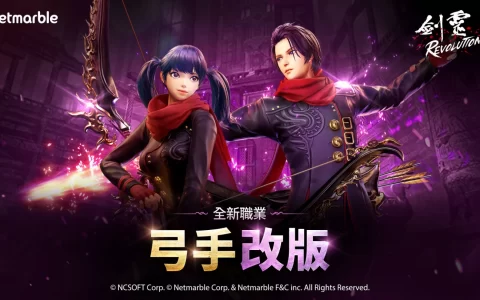 《剑灵：革命》全新职业“弓箭手”正式登场 更多新内容与各式活动正等待着玩家！