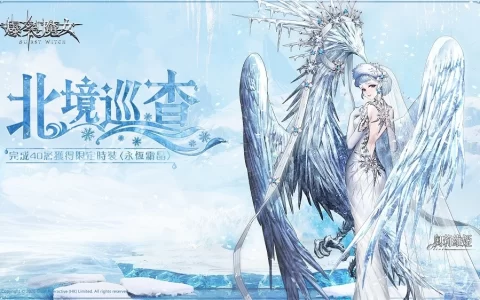 《爆裂魔女》进入北境巡查，冰霜魔女祝祷相随