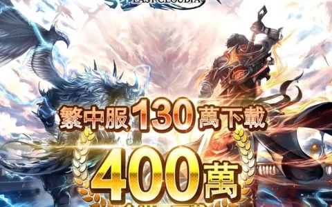 《最后的克劳迪亚》中文版累计下载突破130万暨全世界累计下载量突破400万纪念活动开始！