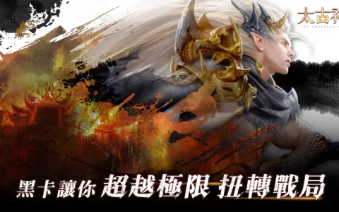 《太古神王》推出「无极战境」全新副本 另有最新酷炫玩法「神纹」及「附灵」