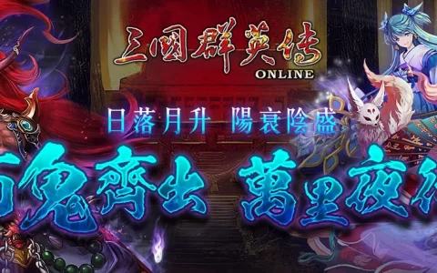 《三国群英传Online》百鬼夜行全新改版 鬼王BOSS、据点塔防战同步登场！