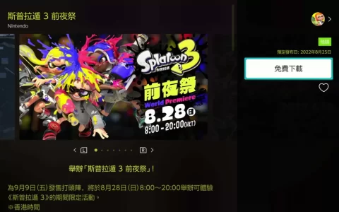 《斯普拉遁 3》 前夜祭 8/28 举办，祭典比赛「三色夺宝对战」免费体验 26 种武器、 6 大场地