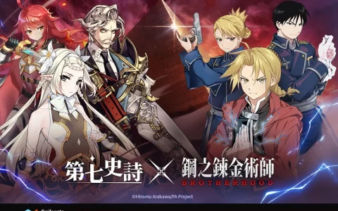 《第七史诗》与《钢之炼金术师 BROTHERHOOD》展开全新合作！