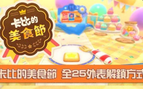 Switch《卡比的美食节》全25种外表解锁方式及中文名称、图鉴分享！