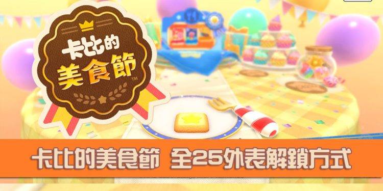 Switch 卡比的美食节 全25外表解锁方式及中文名称、图片分享