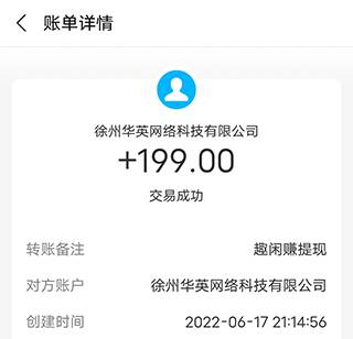 趣闲赚提现到账截图