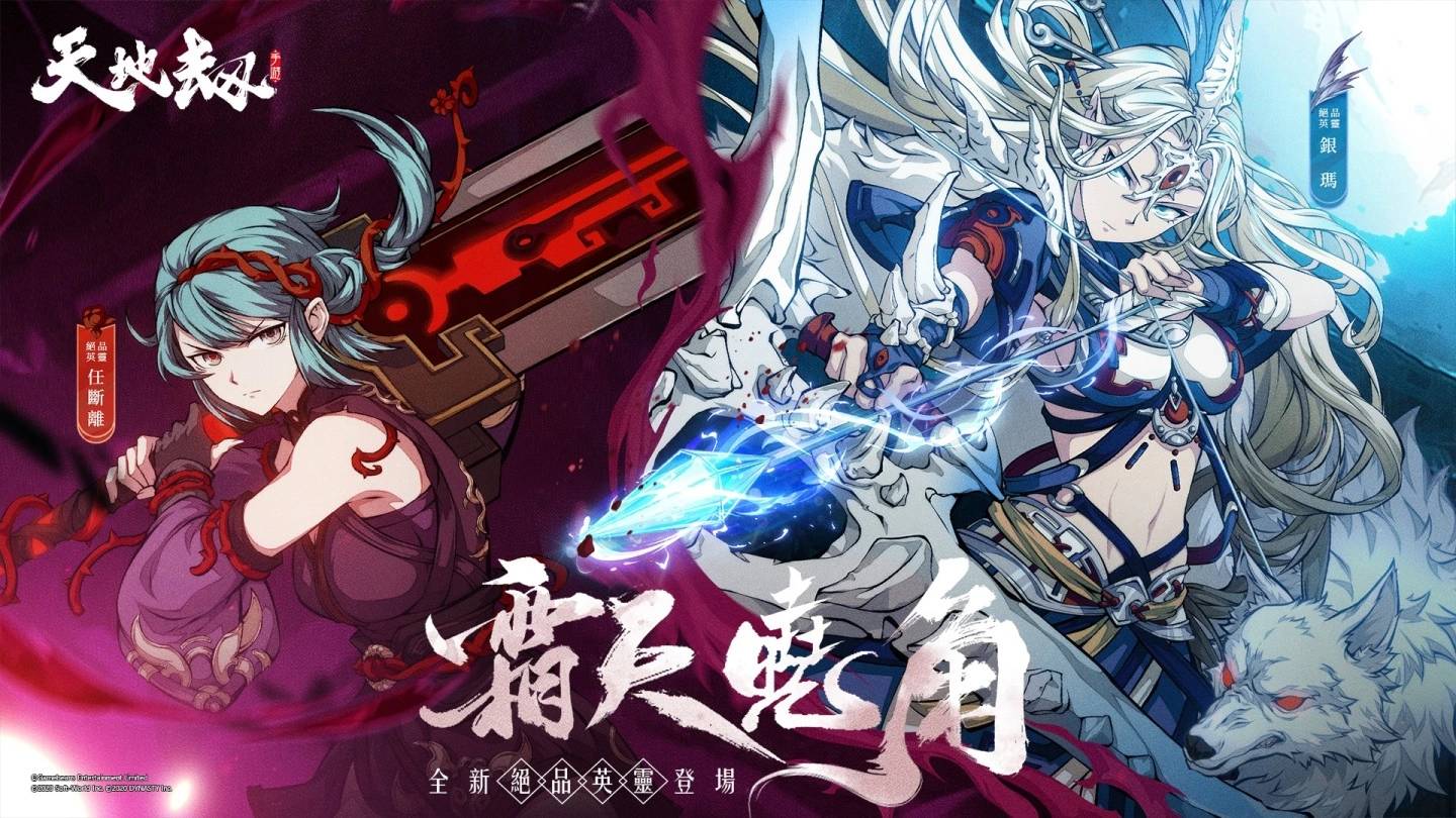 《天地劫》 全新系统:画境家园推出 绝品英灵任断离、银玛强势登场