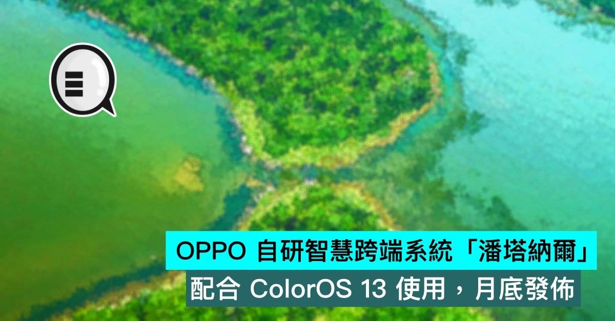 OPPO 自研智能跨端系统潘塔纳尔，配合 ColorOS 13 使用，月底发布