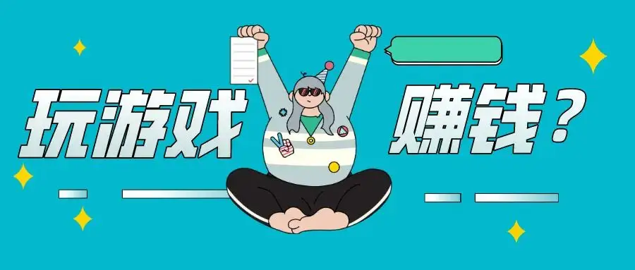 真实的赚钱游戏排行榜第一名（2022年认可的赚钱游戏第一）