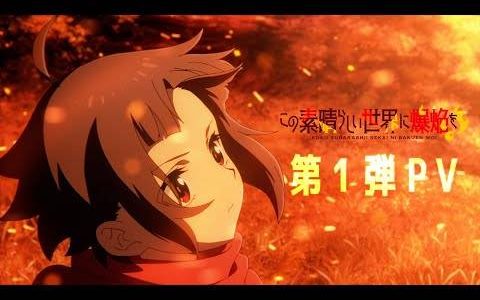 惠惠的回合来了！ 动画《为美好的世界献上爆焰！ 》2023年开播 同步公开第一弹PV