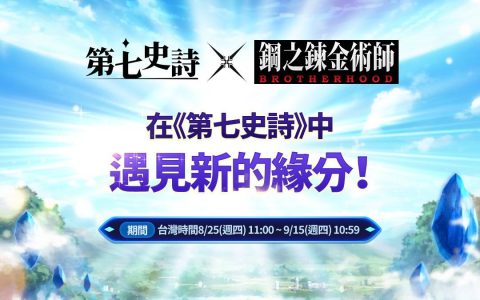 《第七史诗》x《钢之炼金术师 BROTHERHOOD》释出爱德华 · 爱力克等角色预告影片