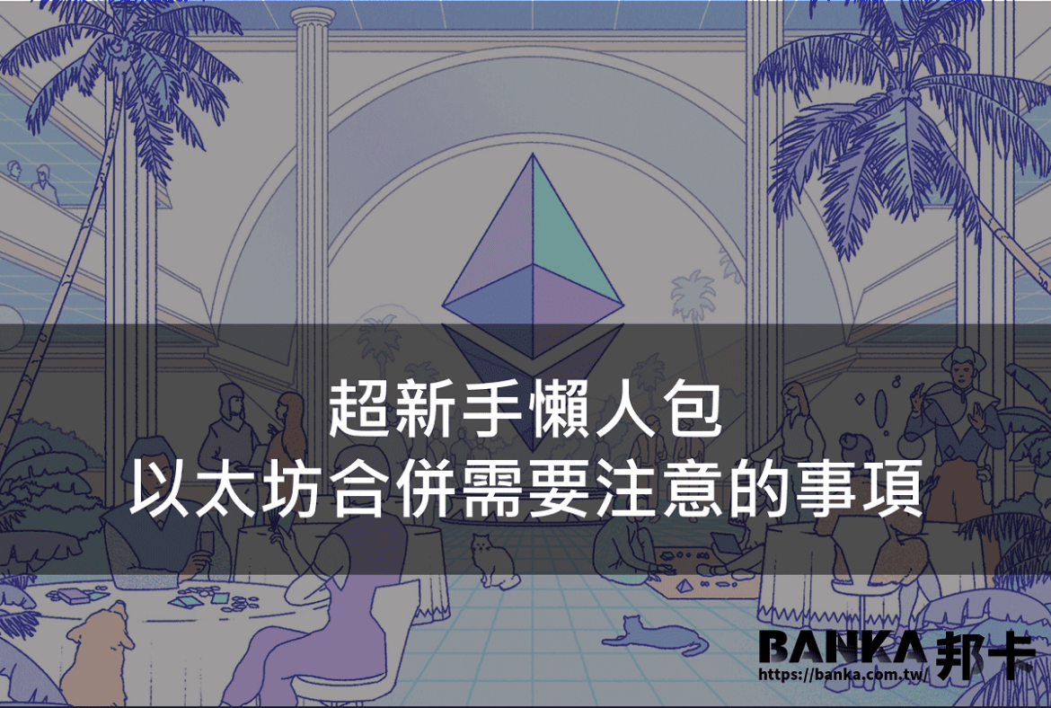 超新手懒人包 – 以太坊合并需要注意的事项