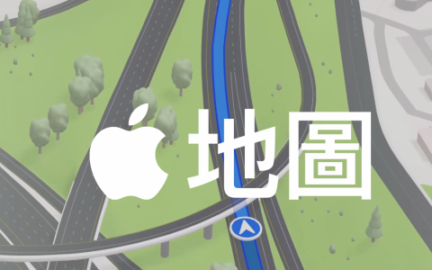 拚 100 亿美元广告营收！ 《彭博》爆明年苹果地图将上架广告