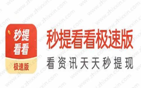 秒提看看极速版能提30元吗？进来了解