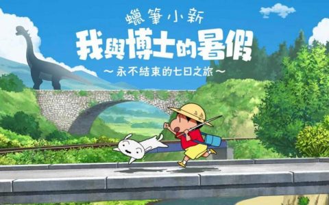 总算有 STEAM 版了！《蜡笔小新 我与博士的暑假 ~无尽的七日之旅~》正式宣布将在今年 8 月份登陆 STEAM 平台！