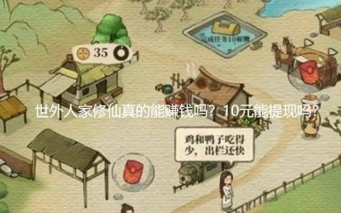 世外人家修仙真的能赚钱吗？10元能提现吗？