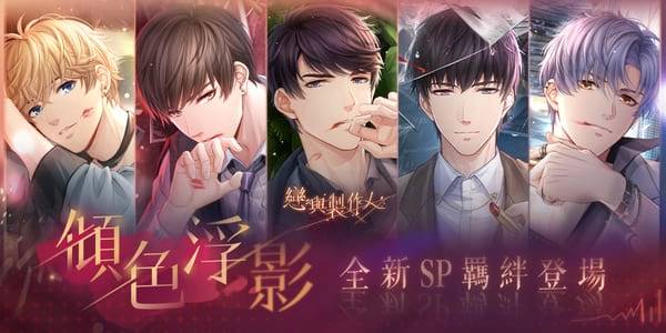 《恋与制作人》最新版本登场！ 以吻封缄缠绕于心「倾色浮影」SP羁绊活动同步推出