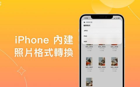 iPhone 照片转档怎么用？ iOS 16 内置照片转 JPG、PNG 或 HEIF 格式转换功能