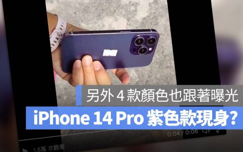 iPhone 14 Pro全新紫色与蓝色长这样，另外 3 种颜色也曝光了