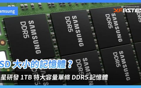 SSD 大小的内存 ？ 三星研发 1TB 特大容量单条 DDR5 内存