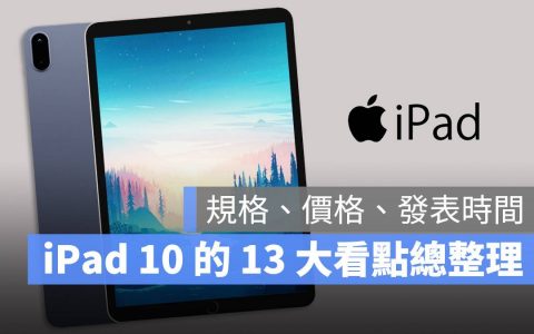 iPad 10 规格、价格、上市时间、有没有 Type-C 等 13 大传闻总整理