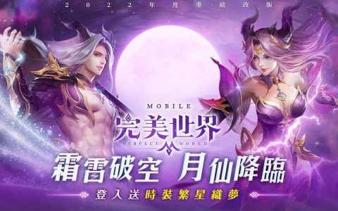 《完美世界M》魅力新职业“月仙”绝美来袭！ 登入就送繁星织梦新时装
