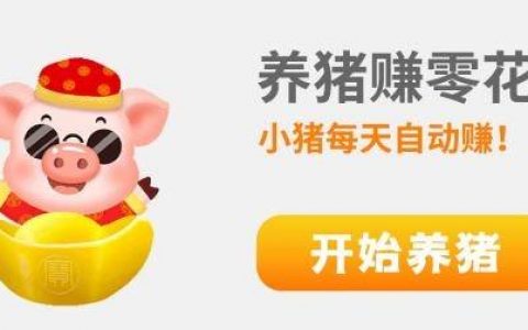 幸福养猪场是不是真的能赚钱(养猪赚钱软件靠谱吗)