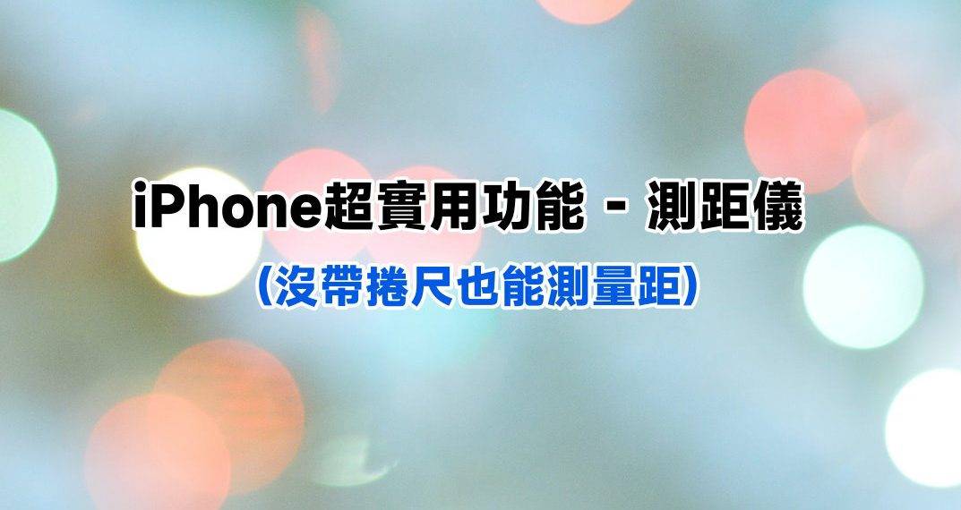 iPhone测距仪可以帮忙量尺寸