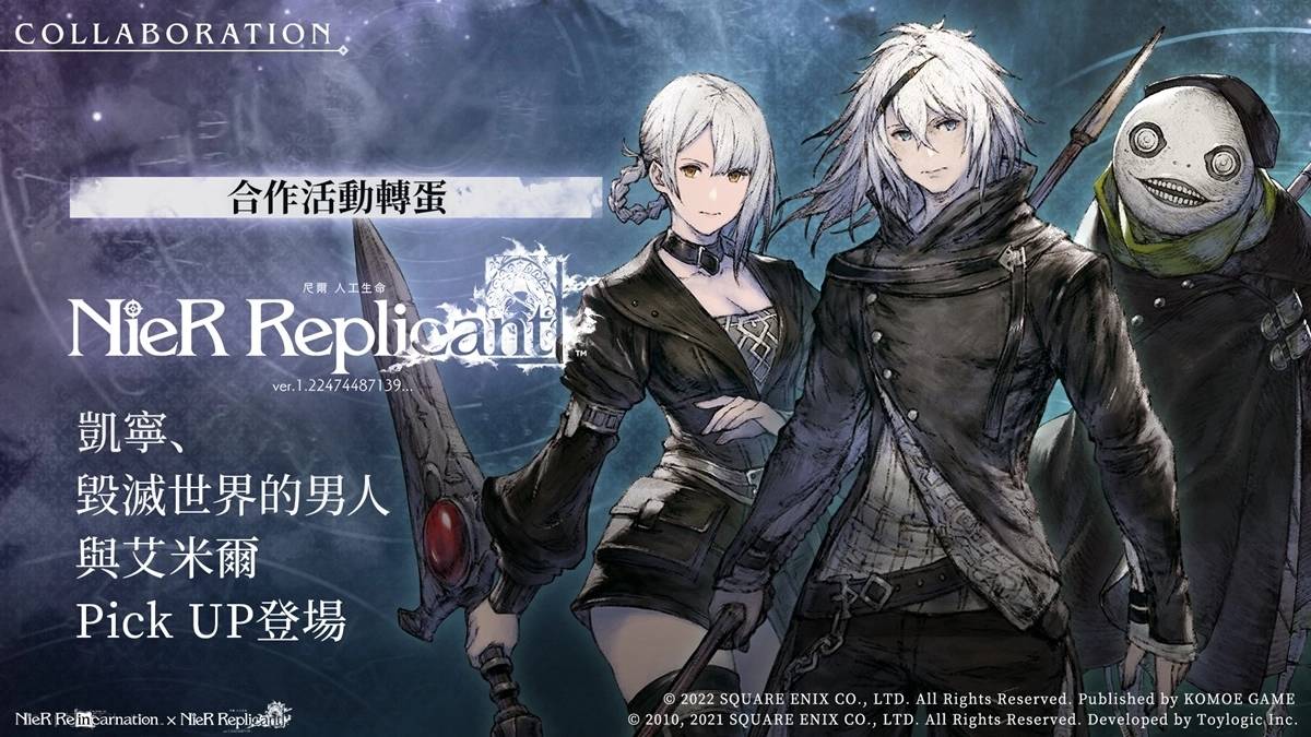 《NieR Re[in]carnation》X《尼尔 人工生命 ver.1.22》限时合作，经典角色「毁灭世界的男人」、「凯宁」、「艾米尔」登场
