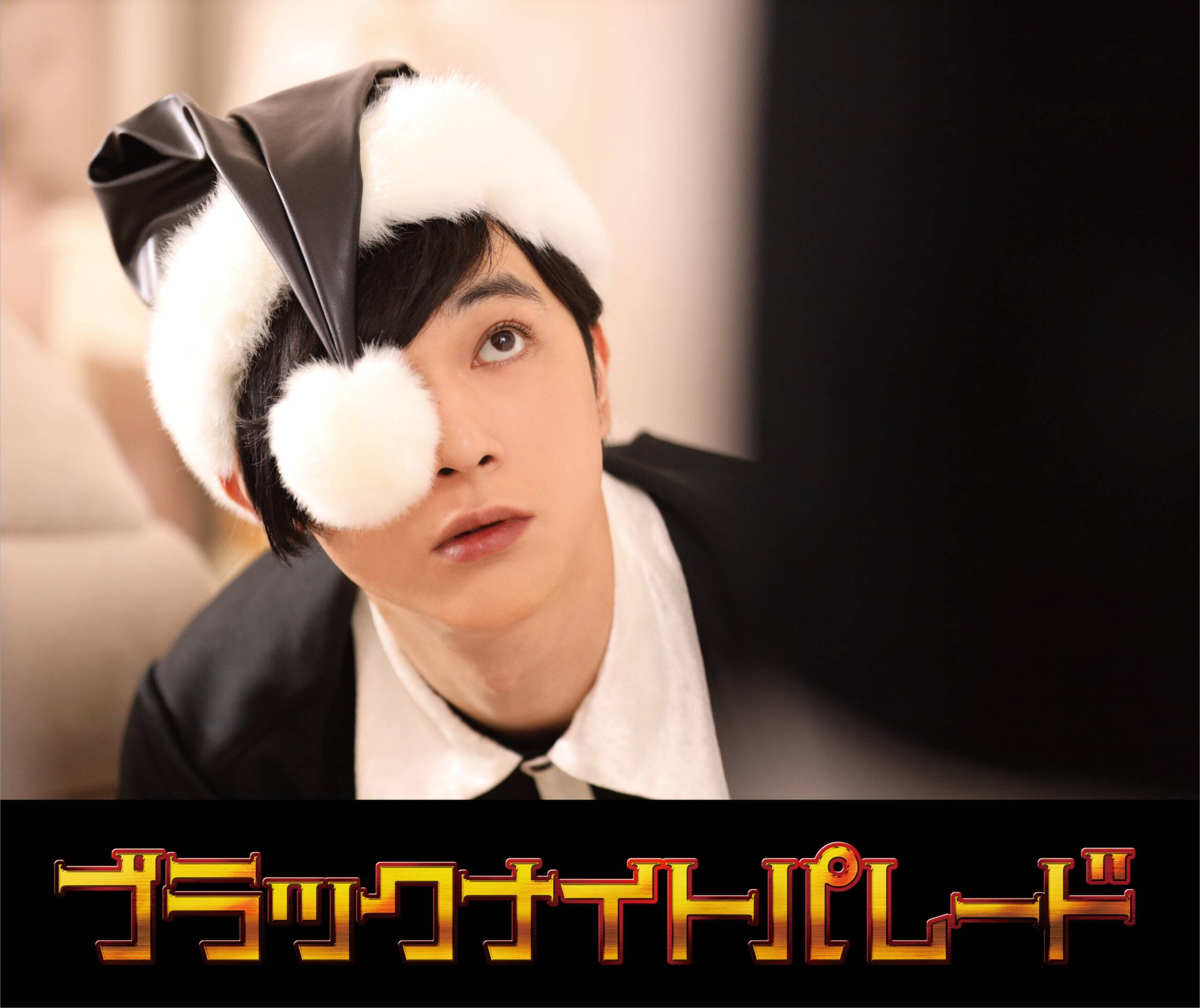 漫画《黑夜游行》电影化决定！由吉泽亮主演，桥本环奈、中川大志、渡边圭介共演！